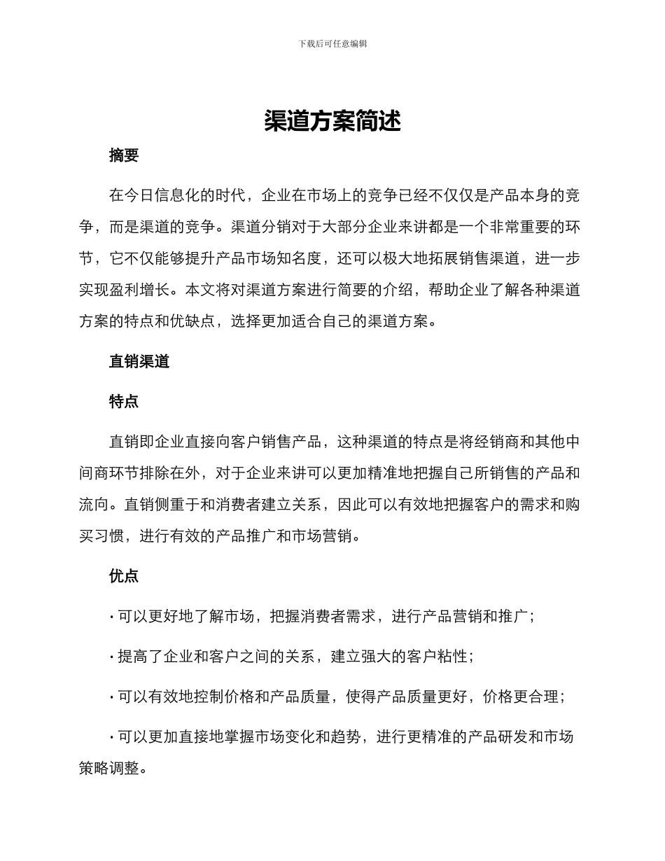 渠道方案简述_第1页