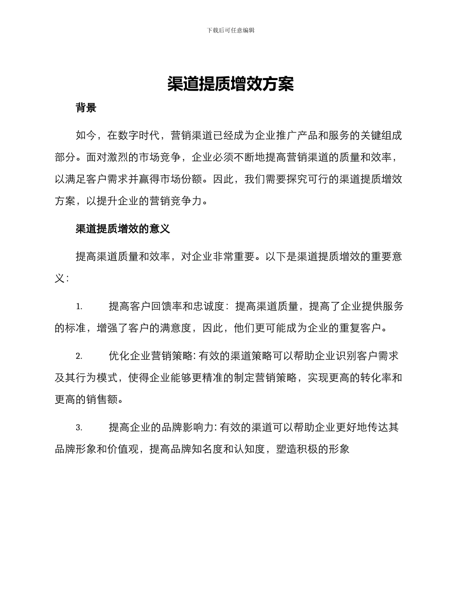 渠道提质增效方案_第1页
