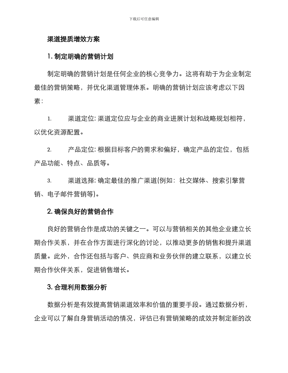 渠道提质增效方案_第2页
