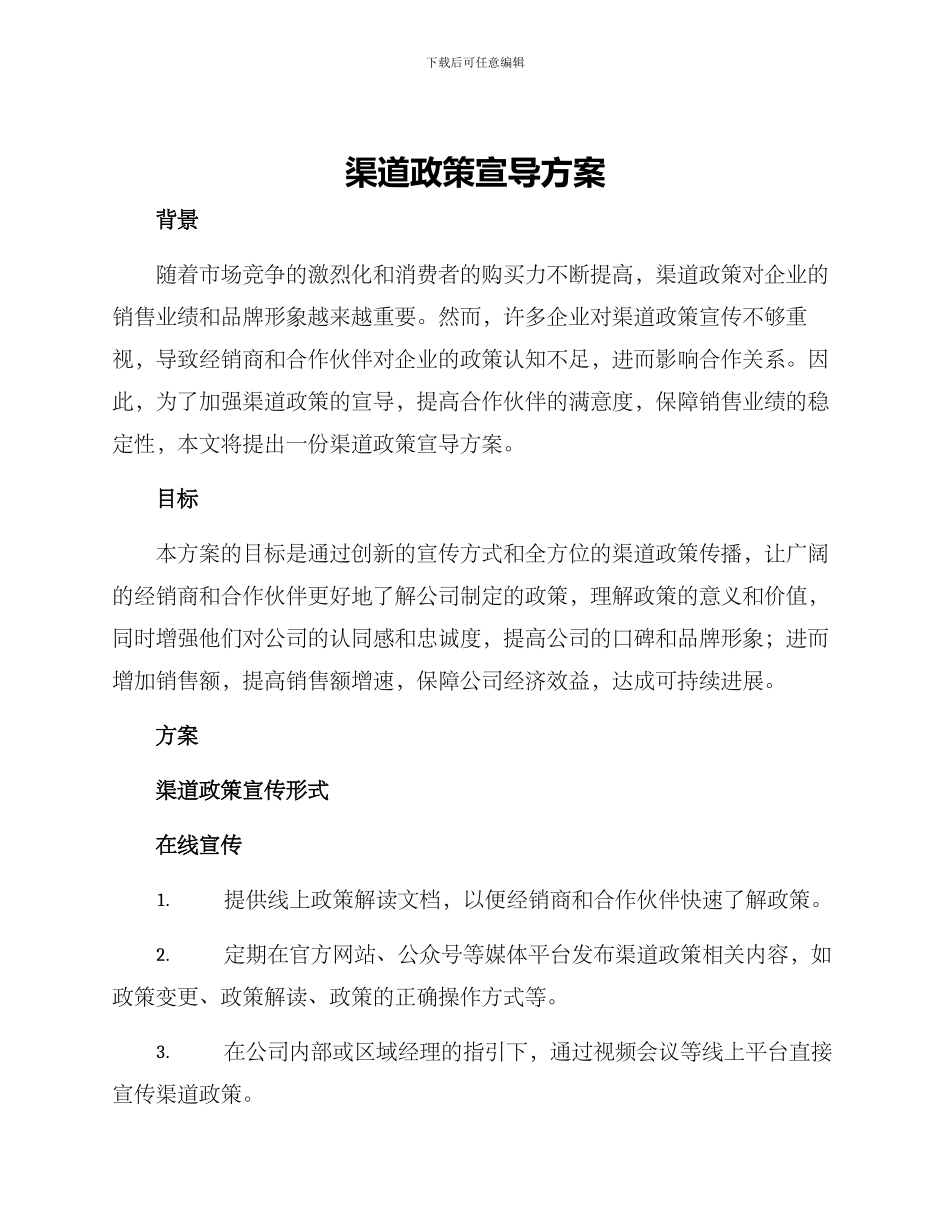 渠道政策宣导方案_第1页