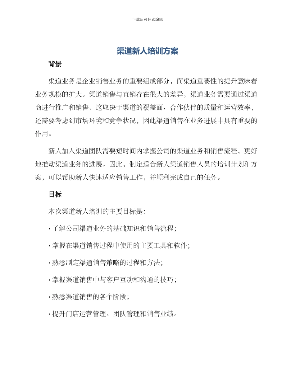 渠道新人培训方案_第1页