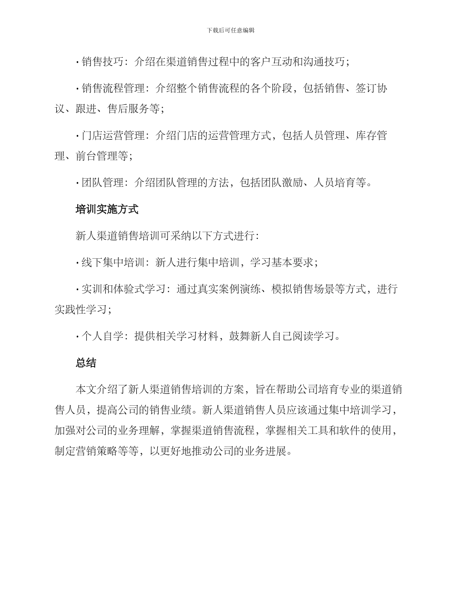 渠道新人培训方案_第3页