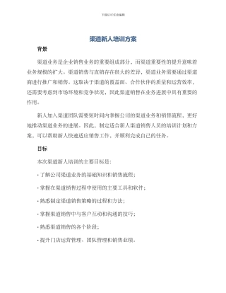 渠道新人培训方案