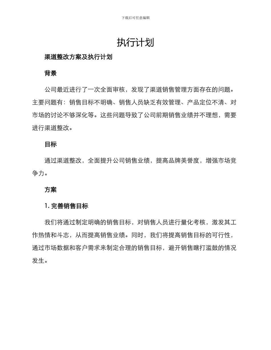 渠道整改方案及_第1页