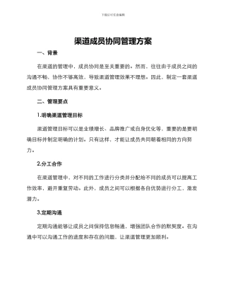 渠道成员协同管理方案