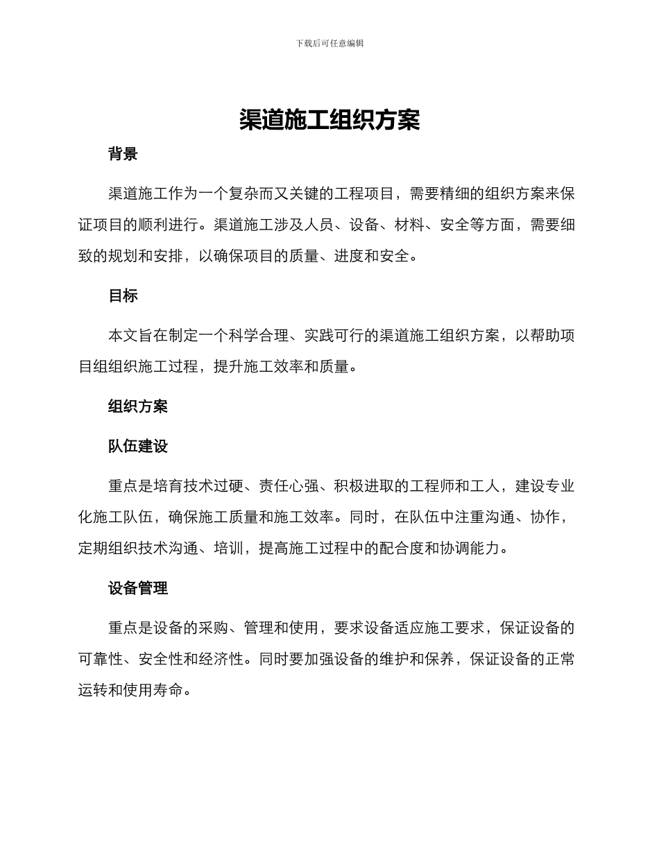 渠道施工组织方案_第1页