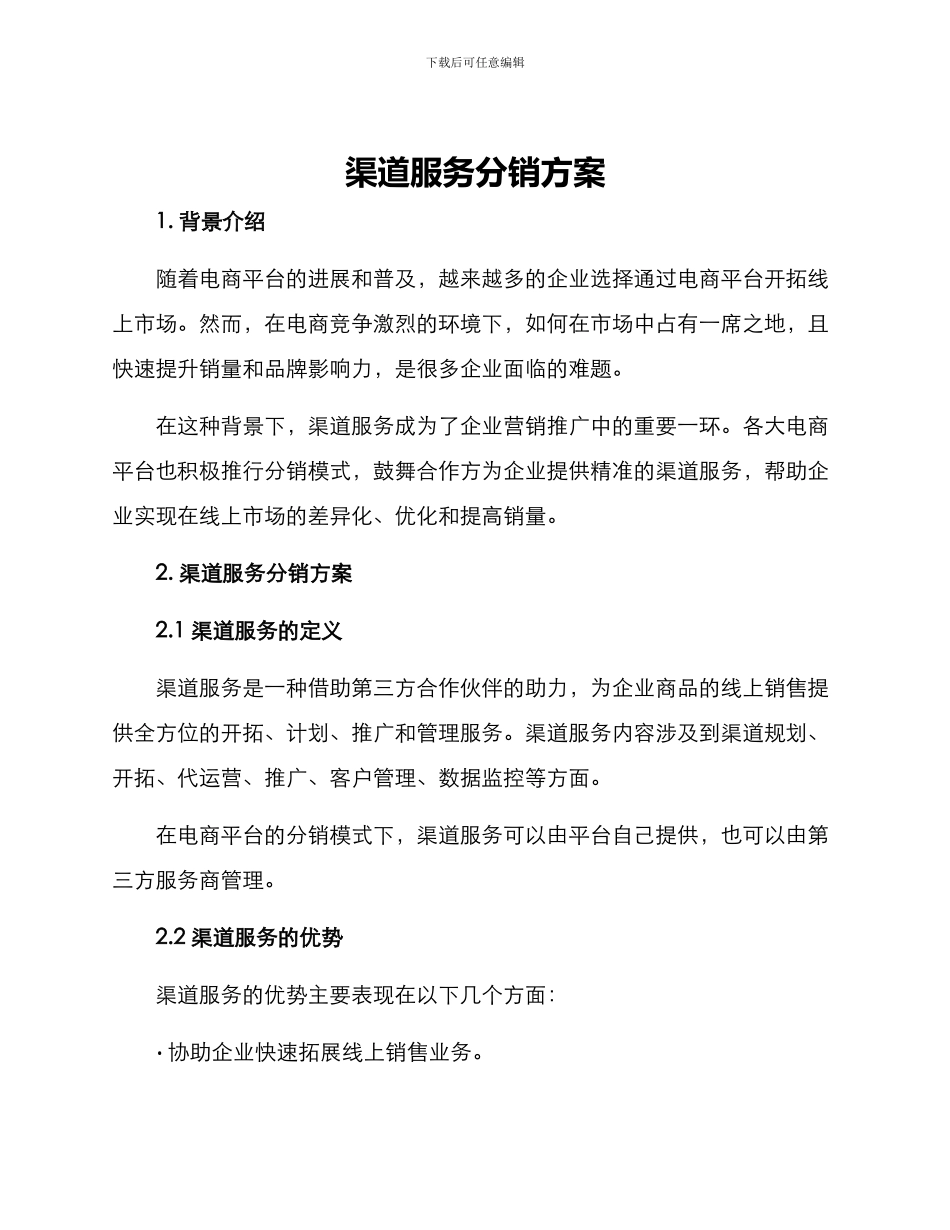渠道服务分销方案_第1页
