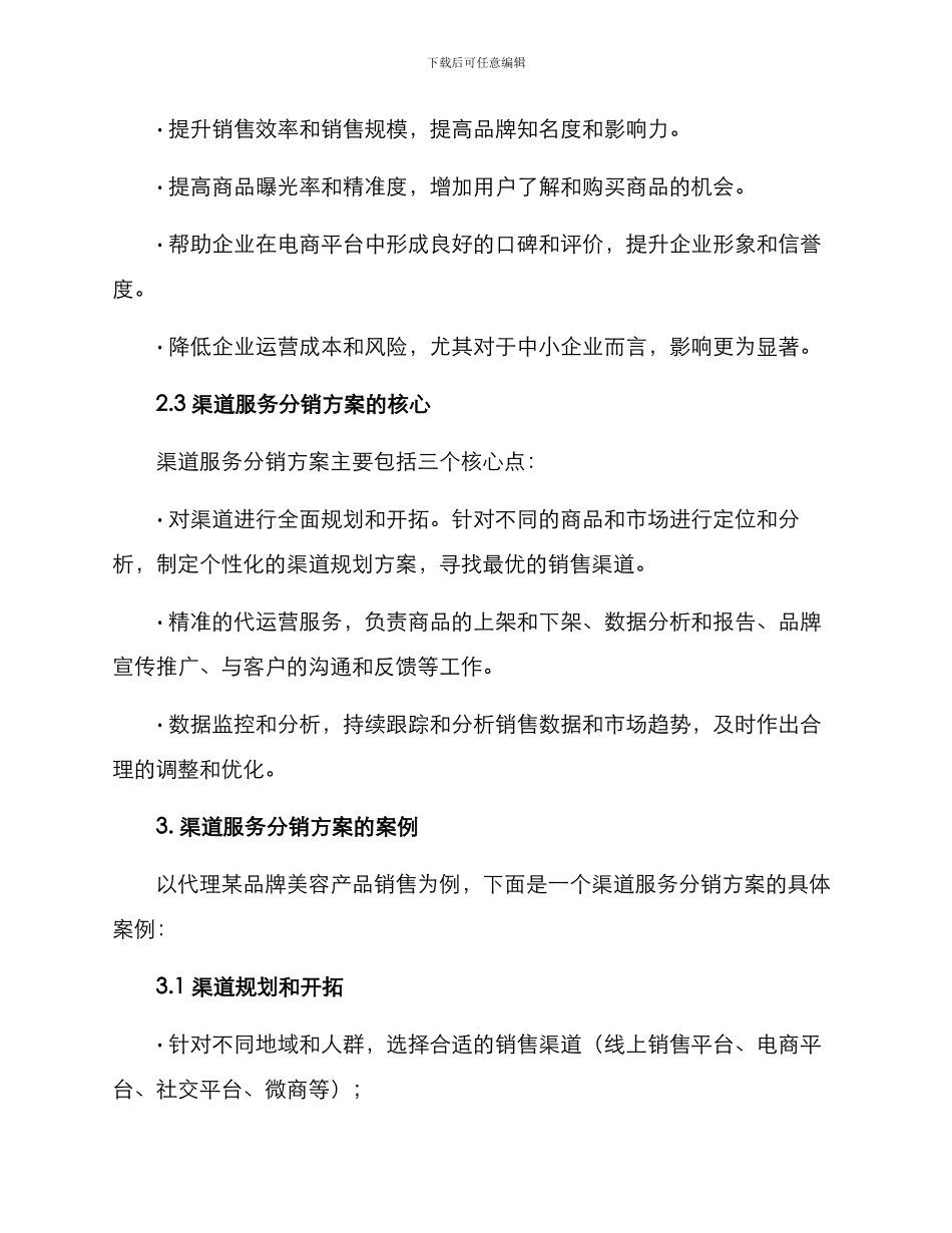 渠道服务分销方案_第2页