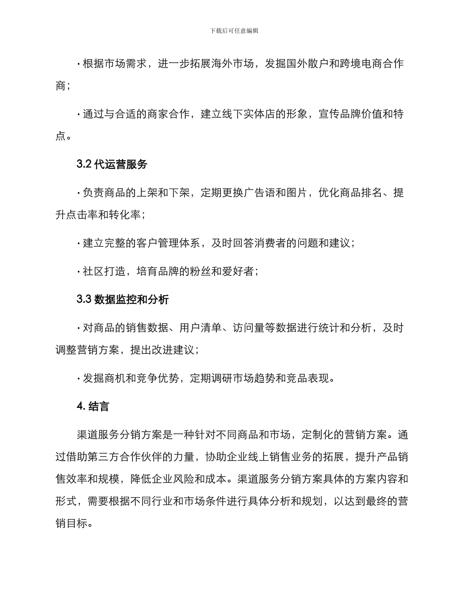 渠道服务分销方案_第3页