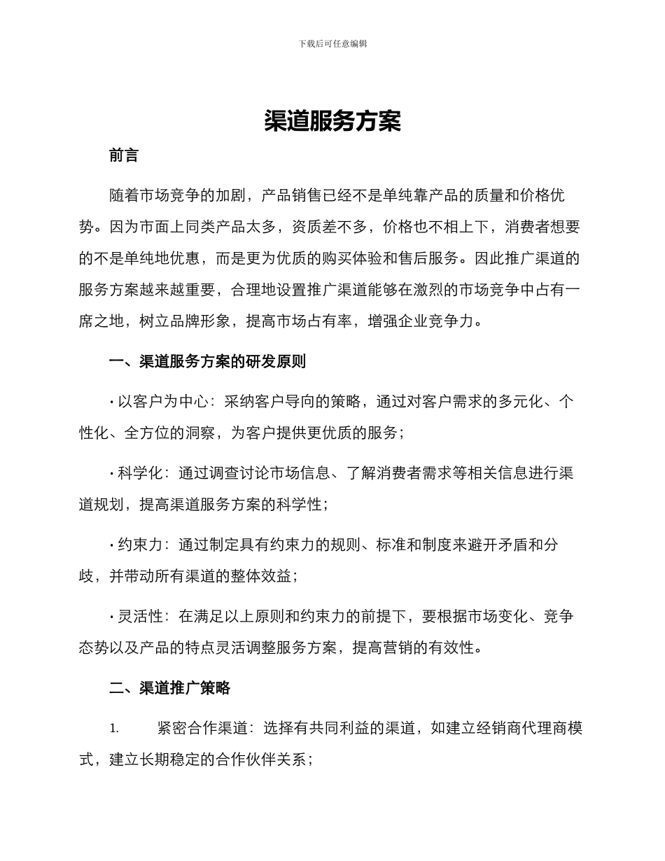 渠道服务方案_第1页