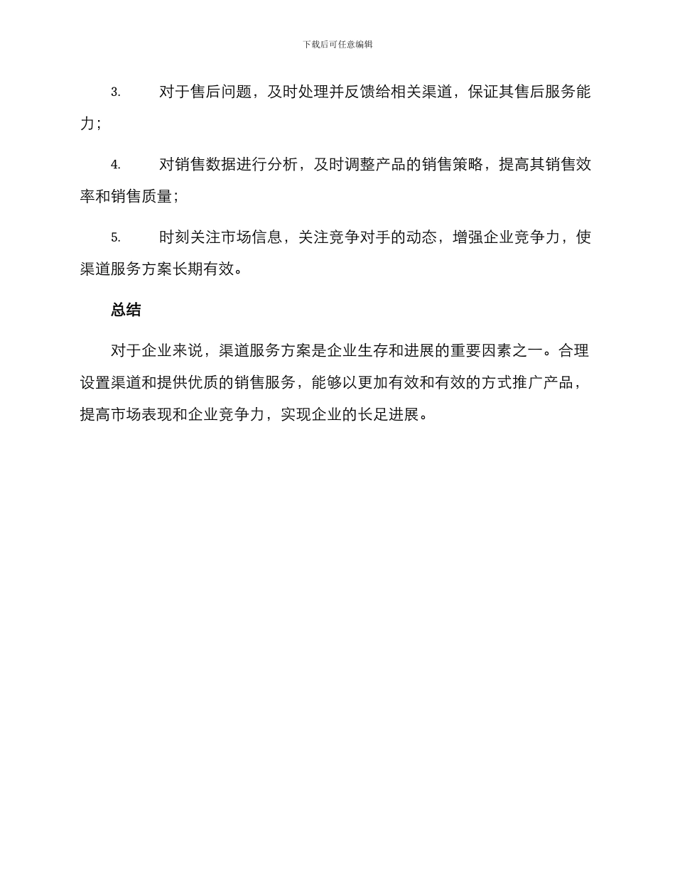 渠道服务方案_第3页