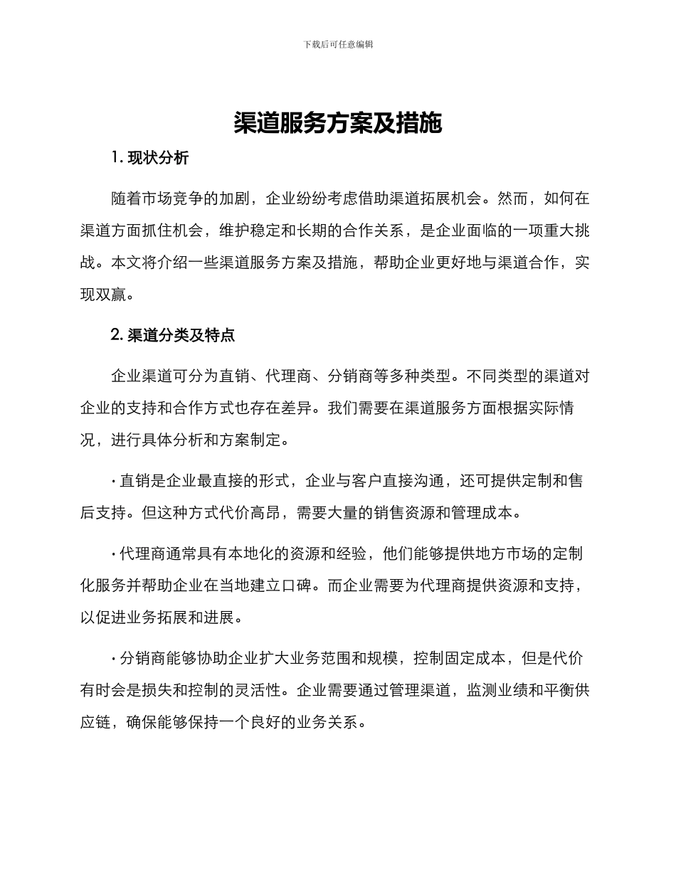 渠道服务方案及措施_第1页