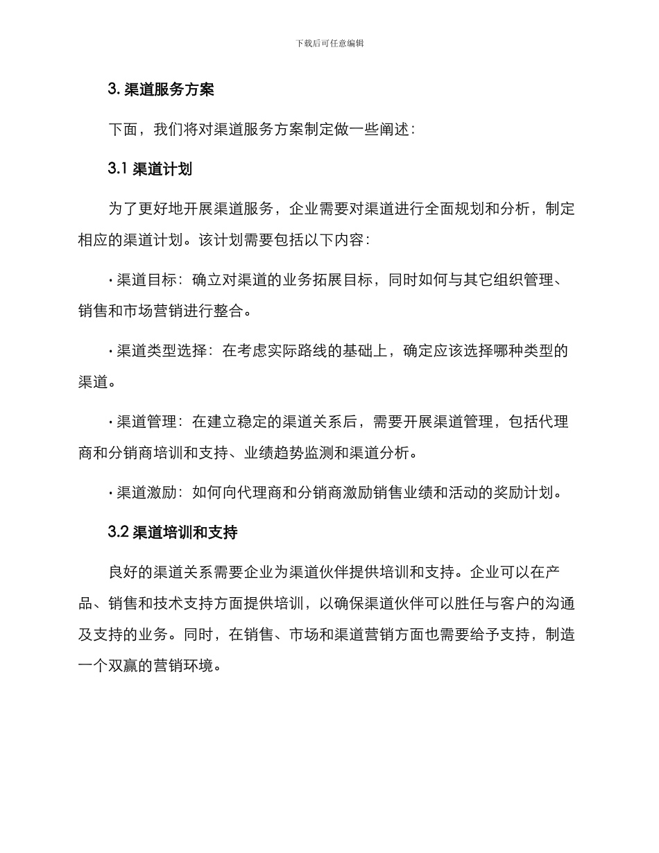 渠道服务方案及措施_第2页