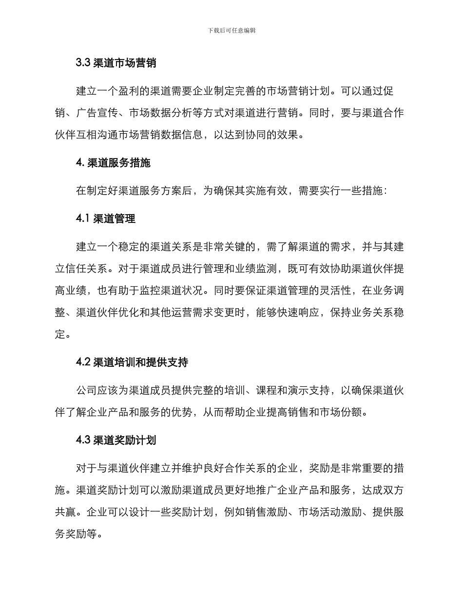 渠道服务方案及措施_第3页