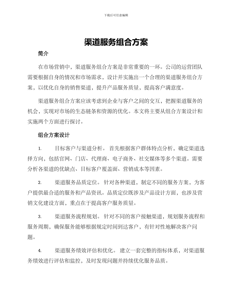 渠道服务组合方案_第1页