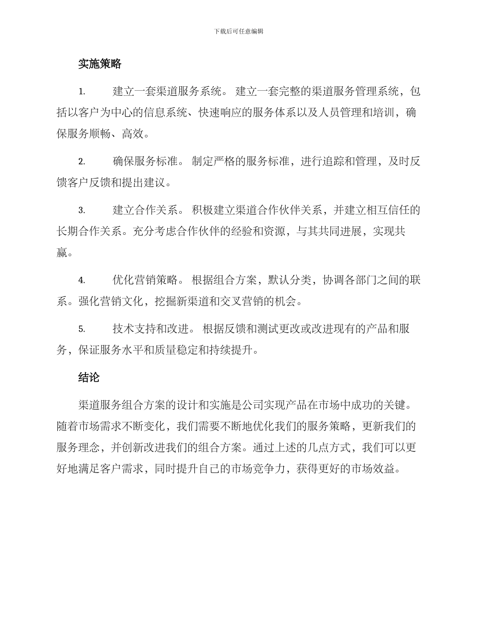 渠道服务组合方案_第2页