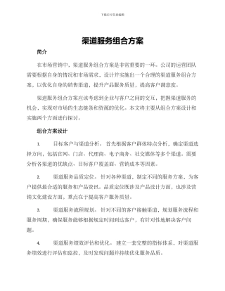 渠道服务组合方案