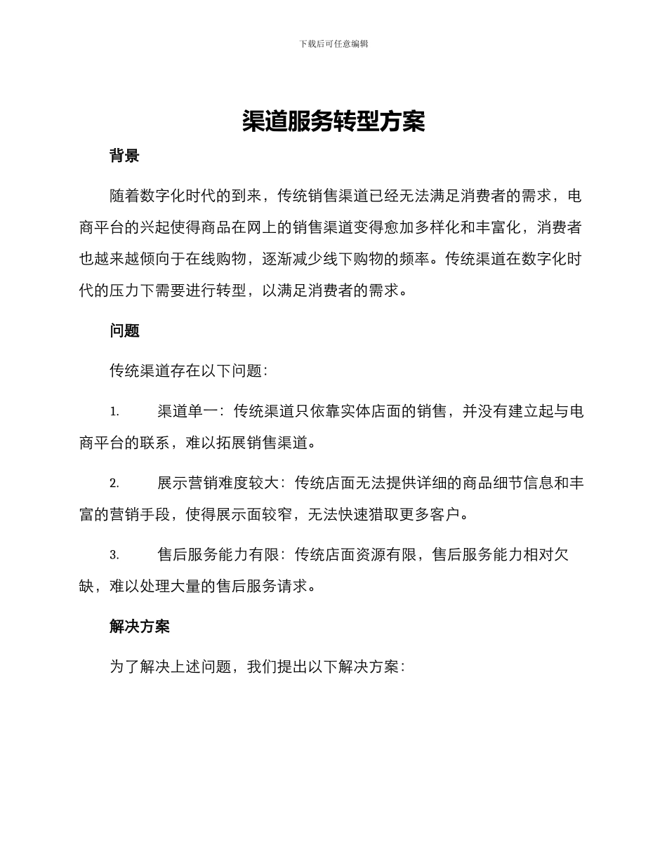 渠道服务转型方案_第1页
