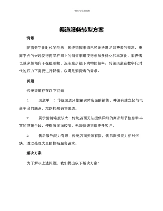 渠道服务转型方案