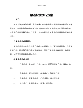 渠道投放执行方案