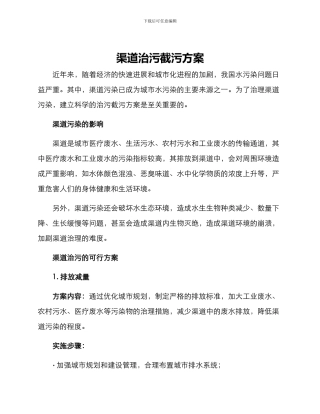 渠道治污截污方案