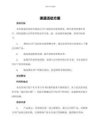 渠道活动方案