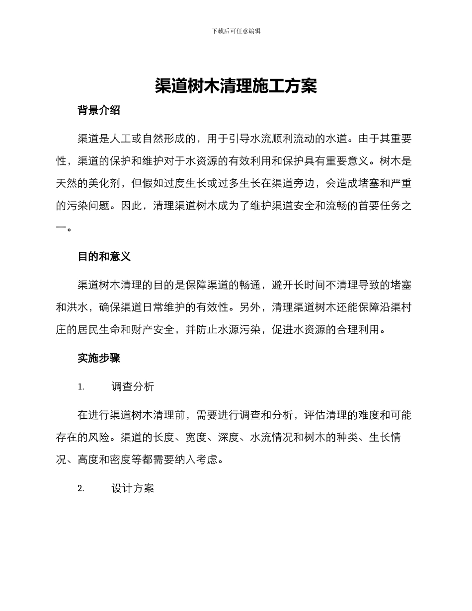 渠道树木清理施工方案_第1页