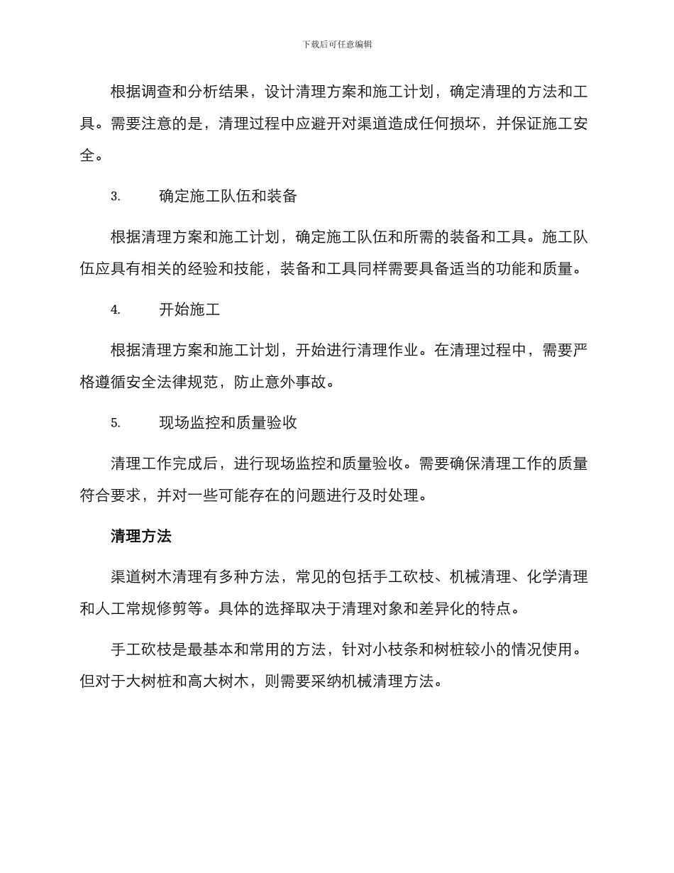 渠道树木清理施工方案_第2页