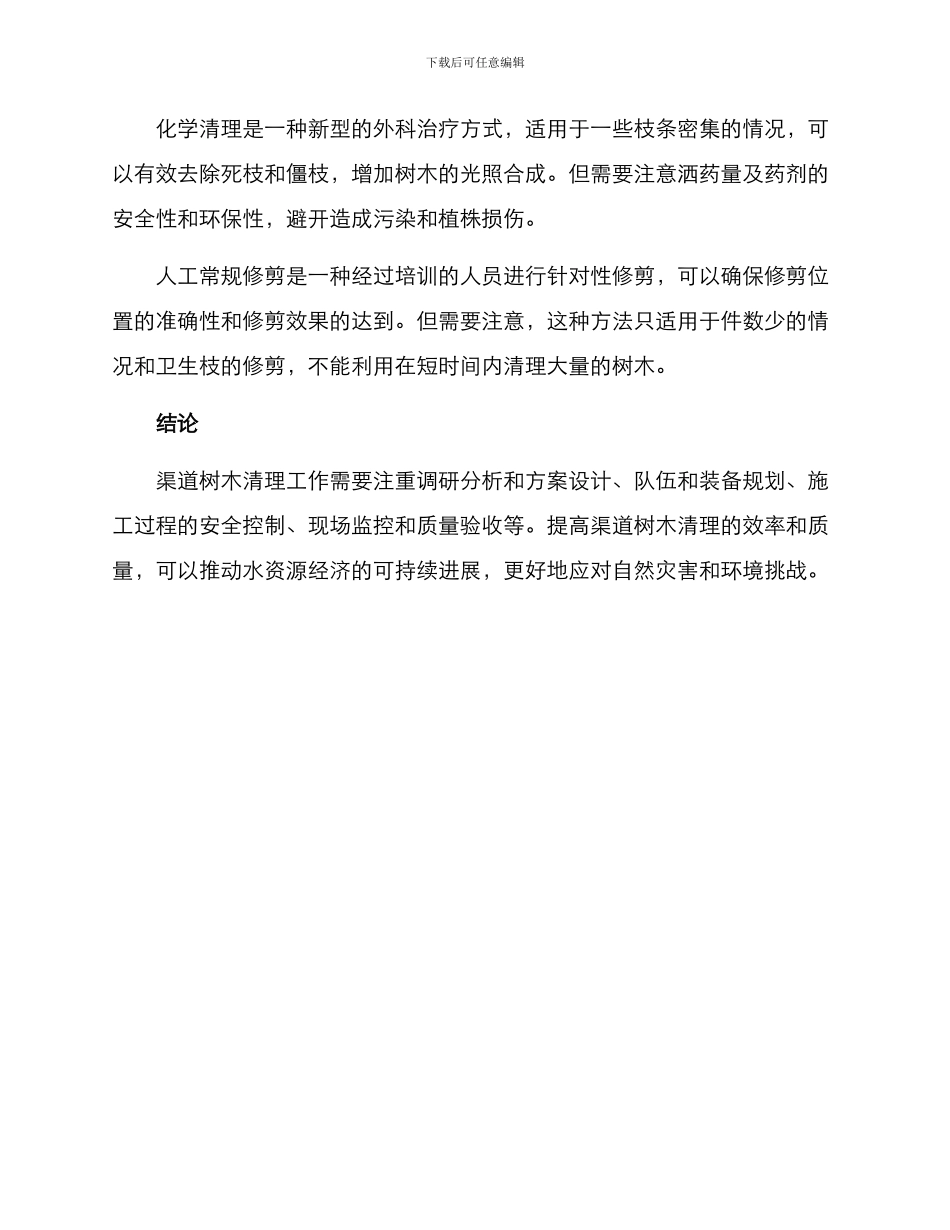 渠道树木清理施工方案_第3页