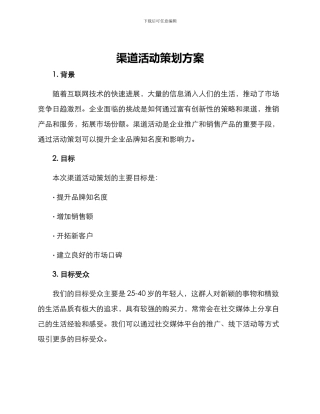 渠道活动策划方案