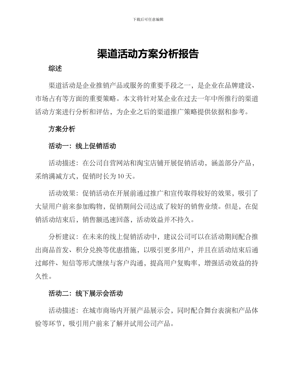 渠道活动方案分析报告_第1页