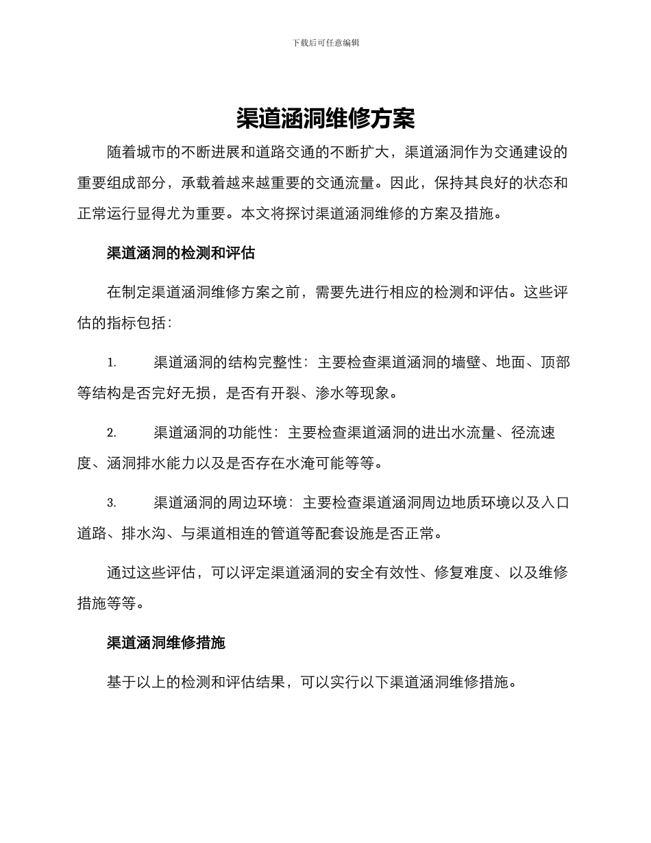渠道涵洞维修方案_第1页