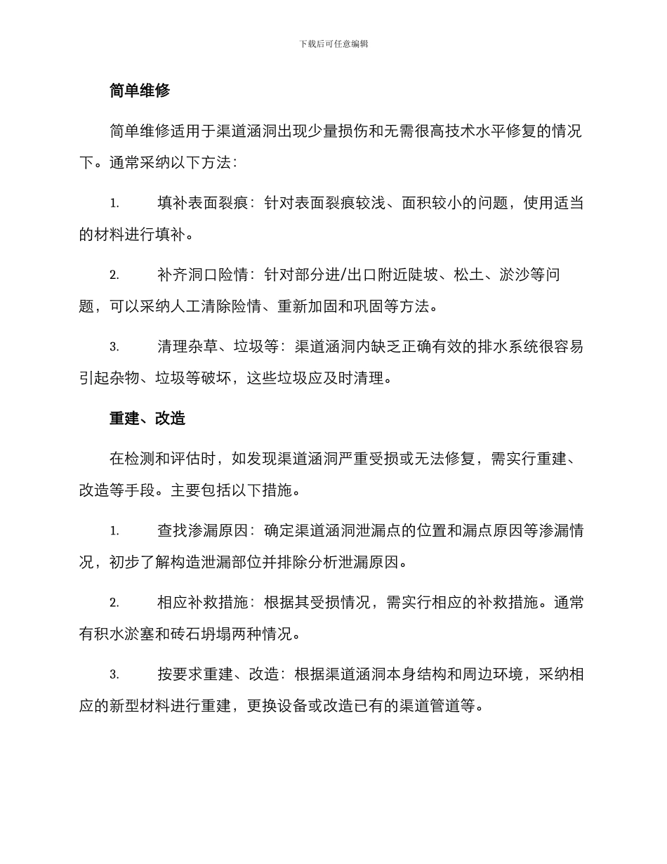 渠道涵洞维修方案_第2页