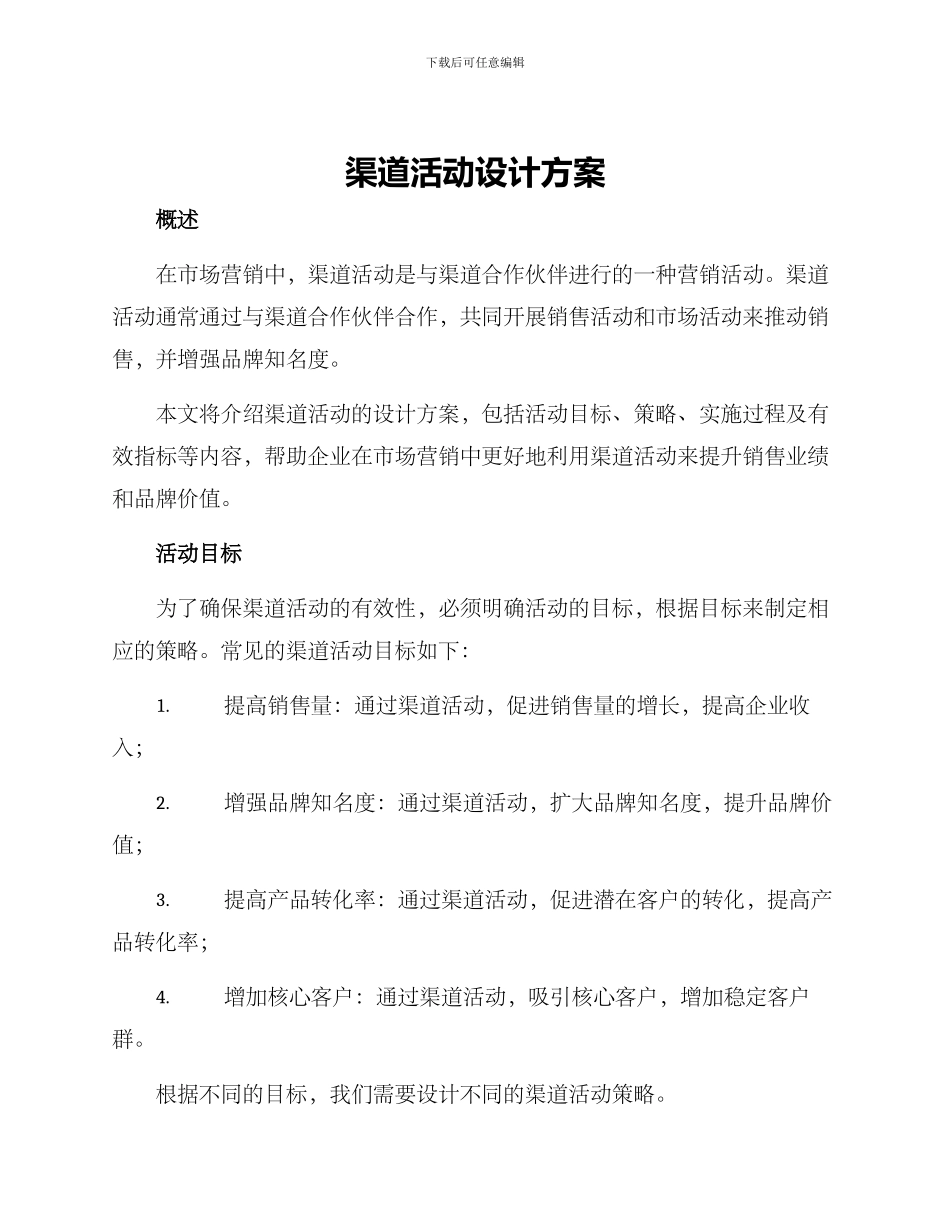 渠道活动设计方案_第1页