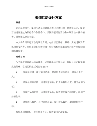渠道活动设计方案