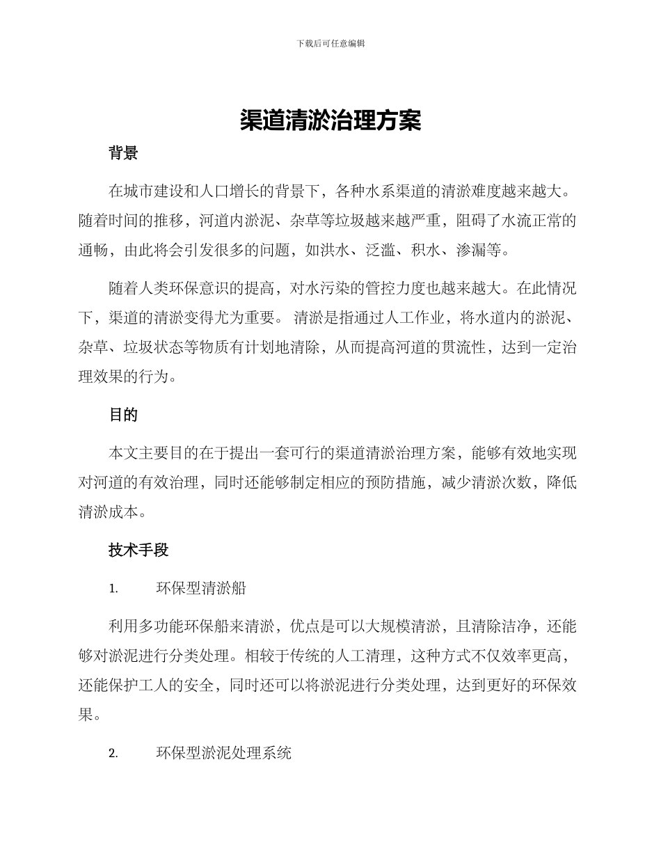 渠道清淤治理方案_第1页
