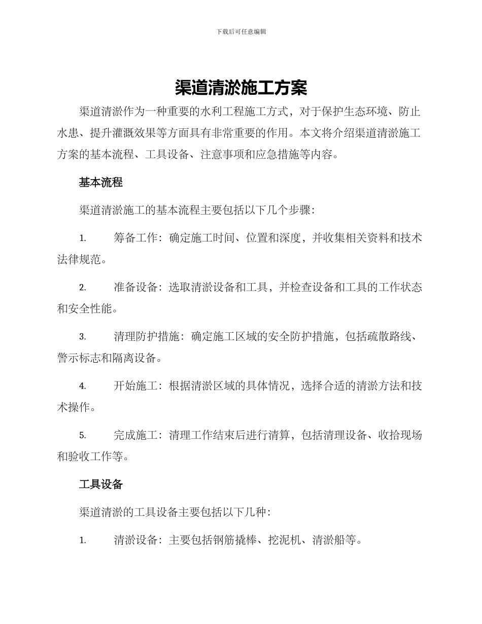 渠道清淤施工方案_第1页