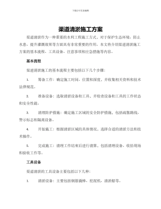 渠道清淤施工方案