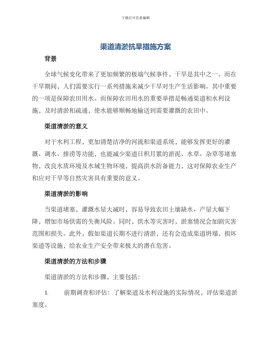 渠道清淤抗旱措施方案_第1页