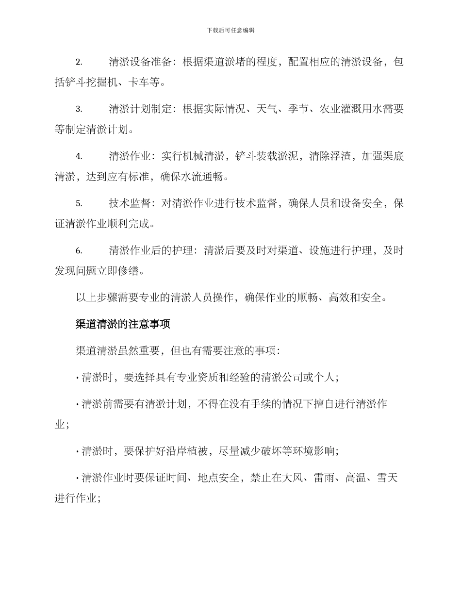 渠道清淤抗旱措施方案_第2页