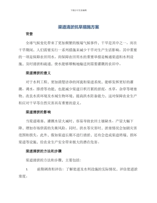 渠道清淤抗旱措施方案