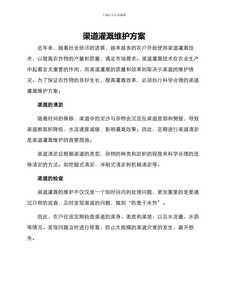 渠道灌溉维护方案_第1页