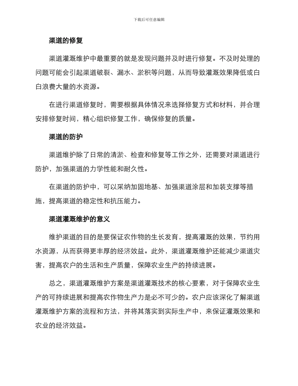 渠道灌溉维护方案_第2页