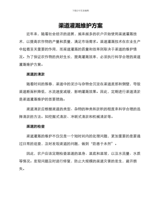 渠道灌溉维护方案