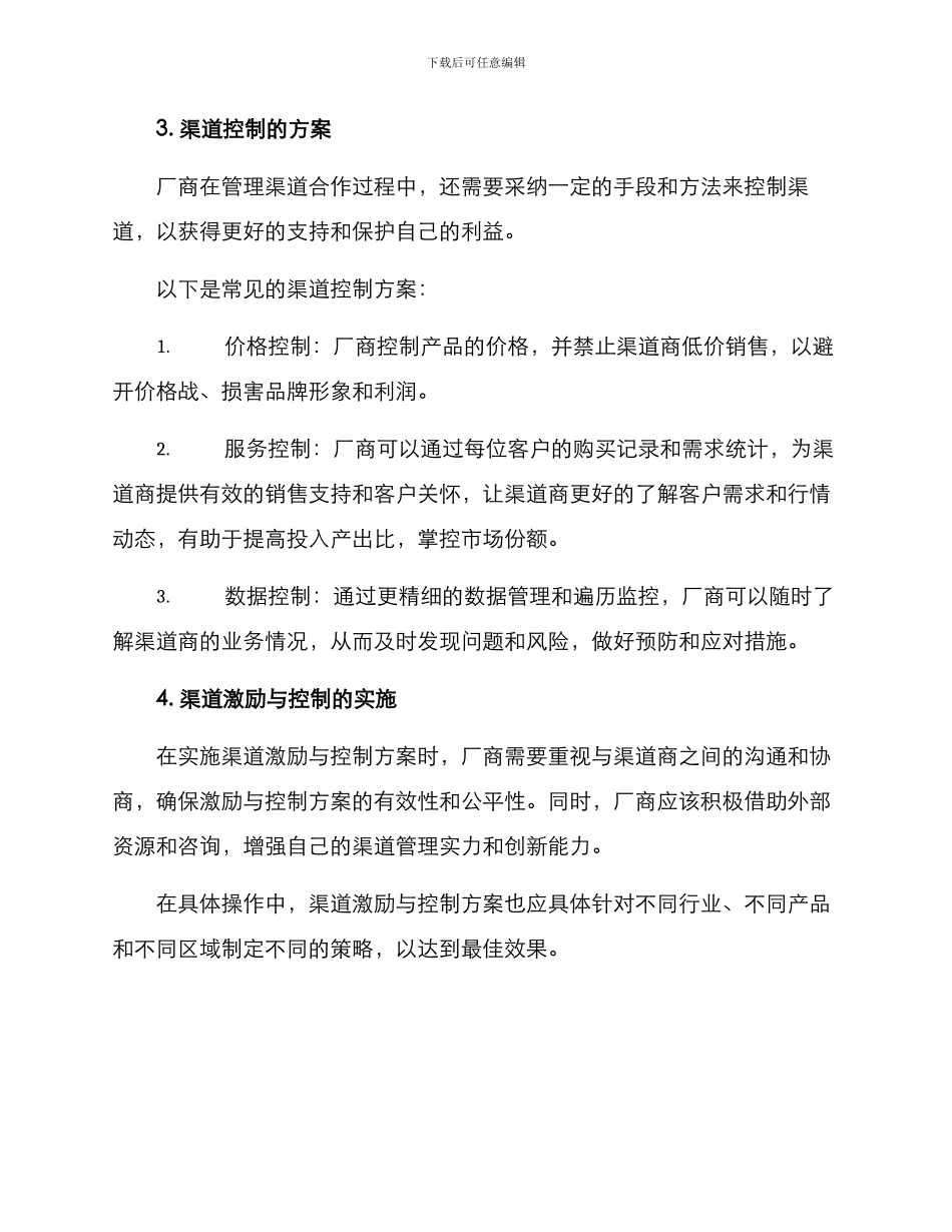 渠道激励与控制方案_第2页