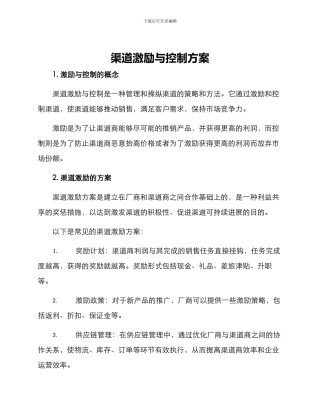 渠道激励与控制方案