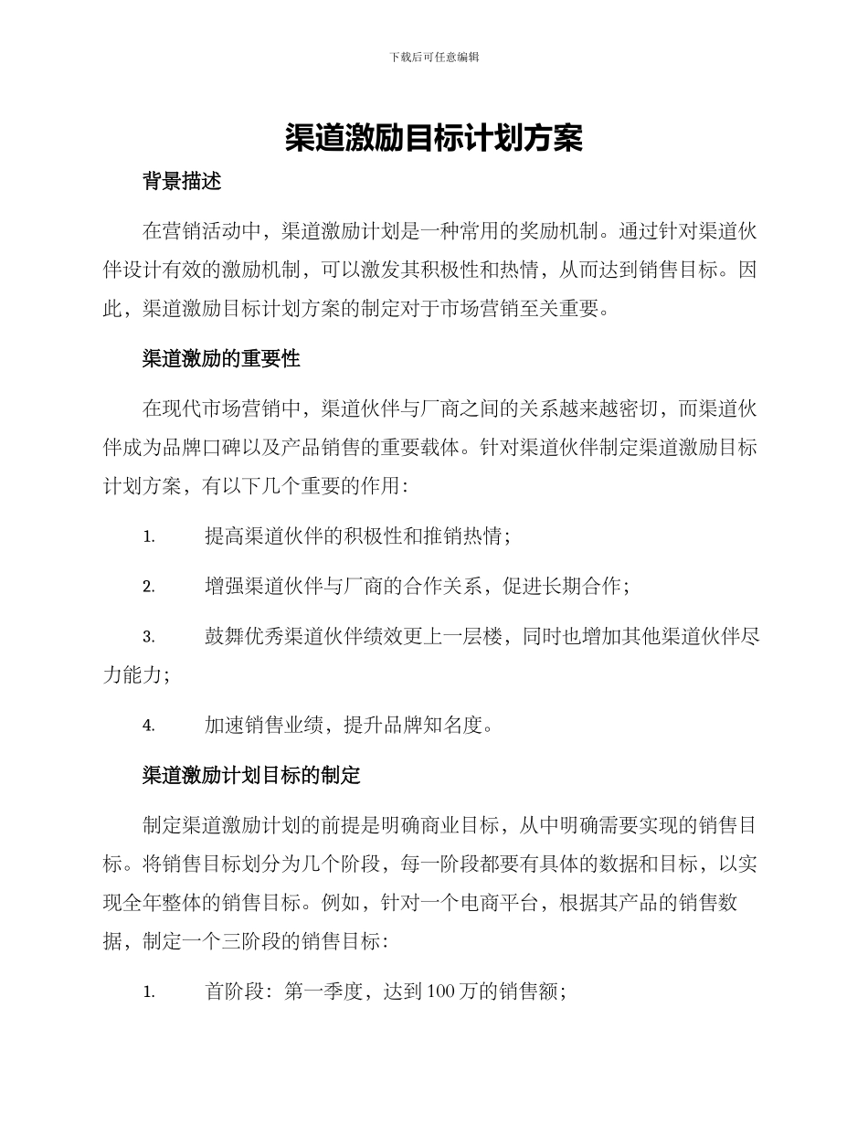 渠道激励目标计划方案_第1页