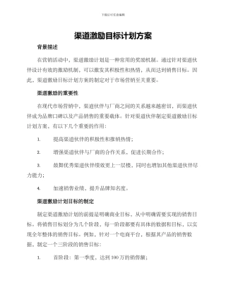 渠道激励目标计划方案