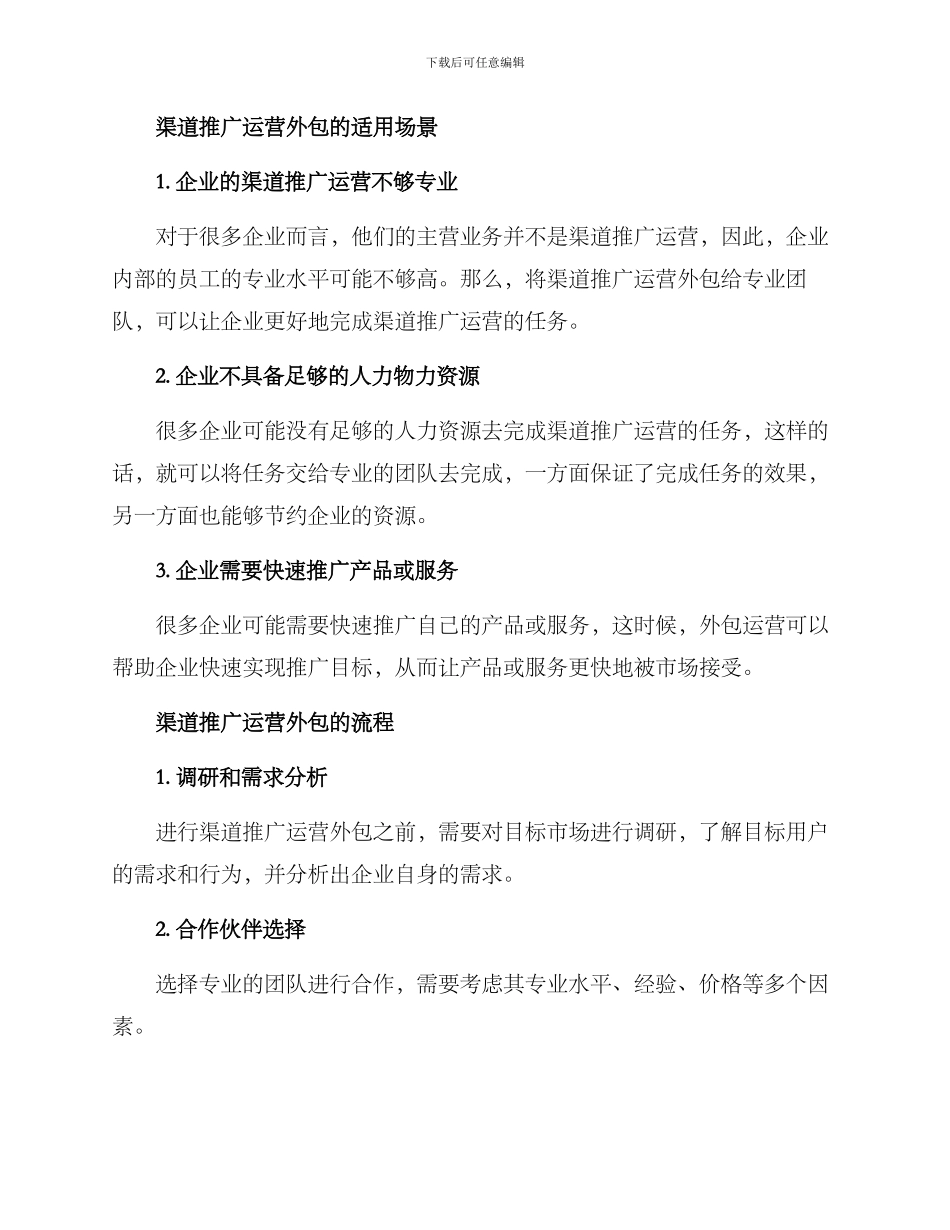 渠道推广运营外包方案_第2页