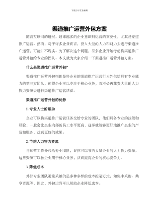 渠道推广运营外包方案